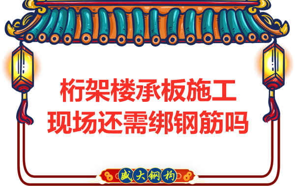 山西鋼結構公司：鋼筋桁架樓承板還需要配筋嗎？