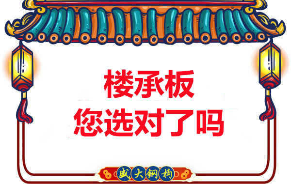 陽(yáng)泉樓承板廠家：樓承板，您選對(duì)了嗎？