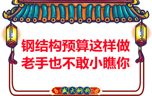 鋼結構預算這么做，老廠家都對你豎大拇指