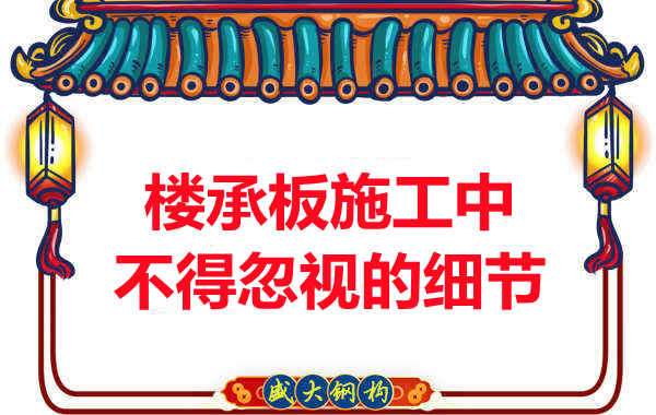 山西樓承板廠家：樓承板施工中，不得忽視的細(xì)節(jié)