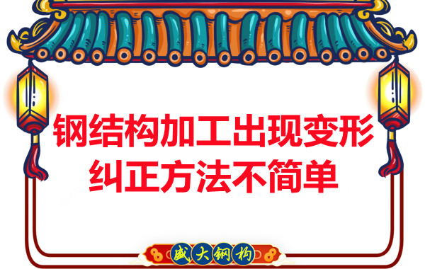 鋼結(jié)構(gòu)加工出現(xiàn)變形，糾正方法可不簡(jiǎn)單