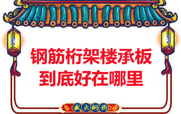 鋼筋桁架樓承板比傳統樓承板好在哪里？