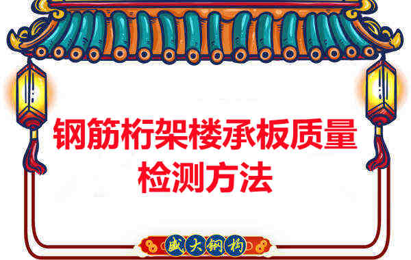 鋼筋桁架樓承板質(zhì)量好不好，看這里就知道？