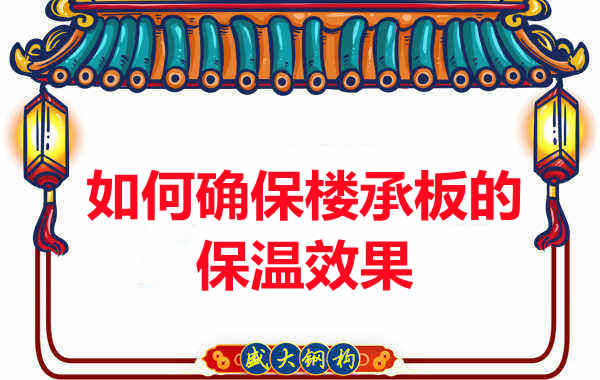 樓承板廠家如何確保樓承板的保溫效果？