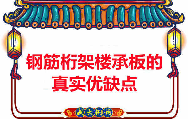 你了解鋼筋桁架樓承板的真實(shí)優(yōu)缺點(diǎn)嗎？