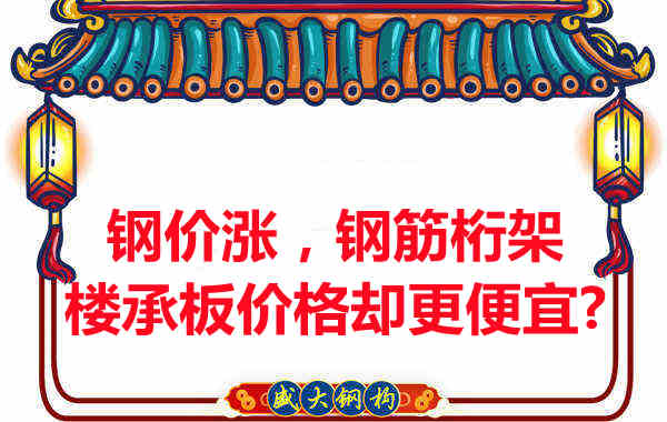 鋼價(jià)在漲，鋼筋桁架樓承板價(jià)格卻更便宜？