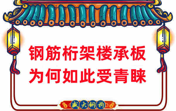 樓承板廠家：鋼筋桁架樓承板如此受青睞，沒那么簡單