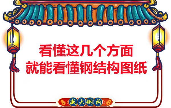 山西鋼結構：怎樣才算是看懂圖紙