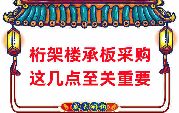 太原樓承板廠家：桁架樓承板采購，這幾點(diǎn)至關(guān)重要