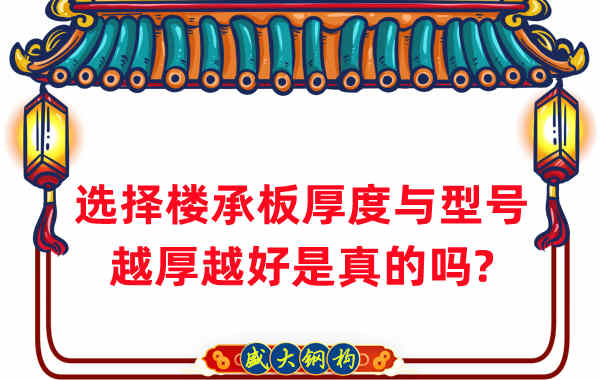 如何選擇樓承板厚度與型號(hào)，越厚越好是真的嗎？