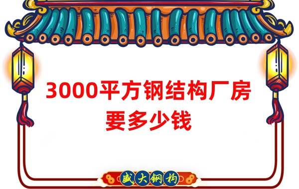 3000平方鋼結(jié)構(gòu)廠(chǎng)房要多少錢(qián)