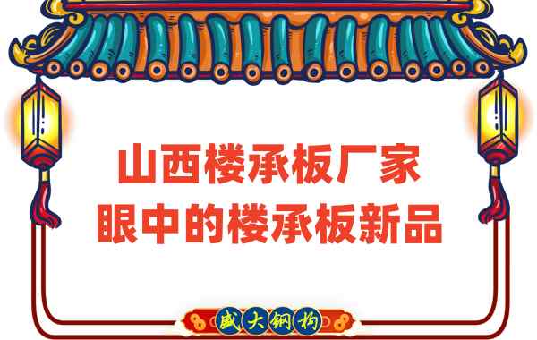 創(chuàng)新還是老循環(huán)？山西樓承板廠(chǎng)家眼中的樓承板新品