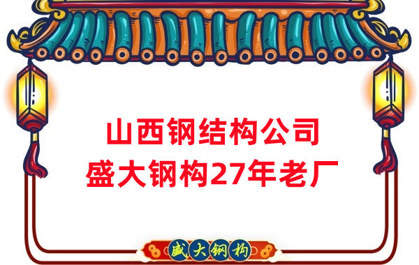 山西鋼結(jié)構公司：鋼結(jié)構為什么怕火